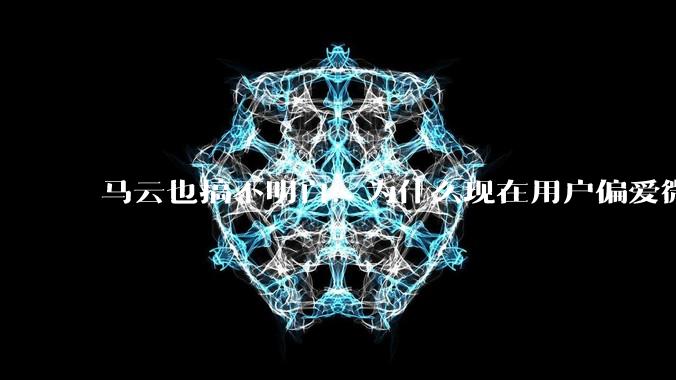 马云也搞不明白：为什么现在用户偏爱微信支付，而不是支付宝？