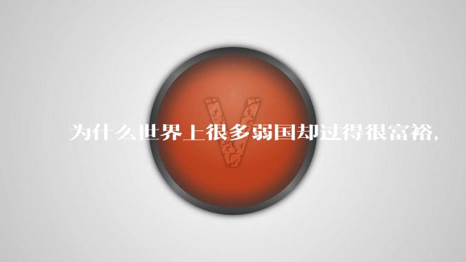 为什么世界上很多弱国却过得很富裕，“落后就要挨打”是不是一个伪命题？