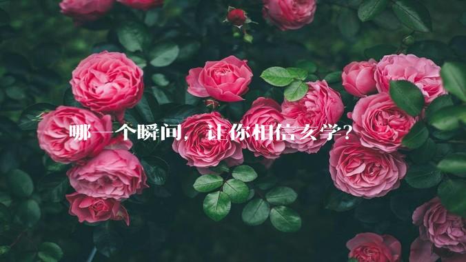 哪一个瞬间，让你相信玄学？
